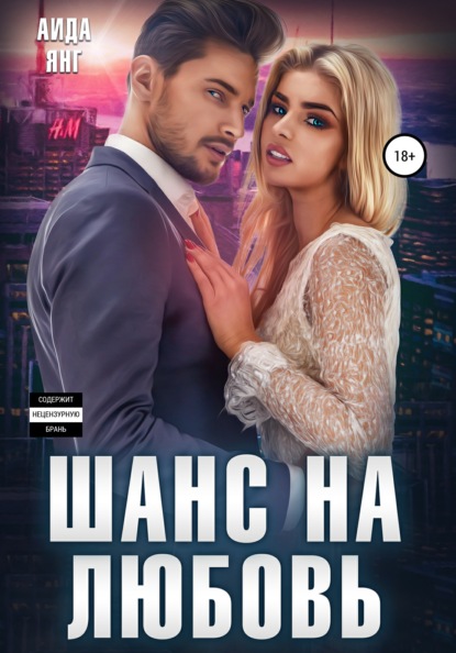 

Шанс на любовь