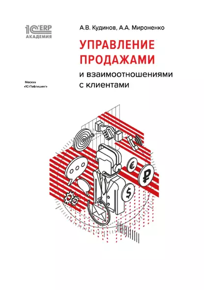 Обложка книги 1С:Академия ERP. Управление продажами и взаимоотношениями с клиентами (+ epub), А. В. Кудинов