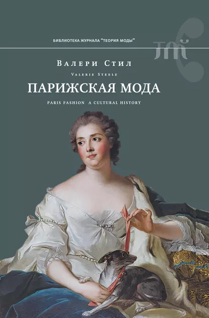 Обложка книги Парижская мода. Культурная история, Валери Стил