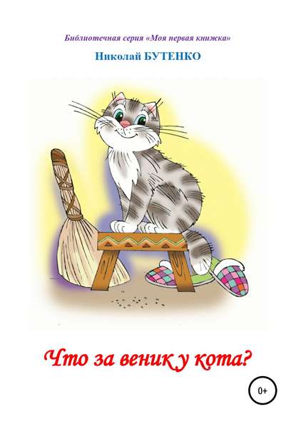 Что за веник у кота. Чтение по слогам (Николай Николаевич Бутенко). 2010г. 