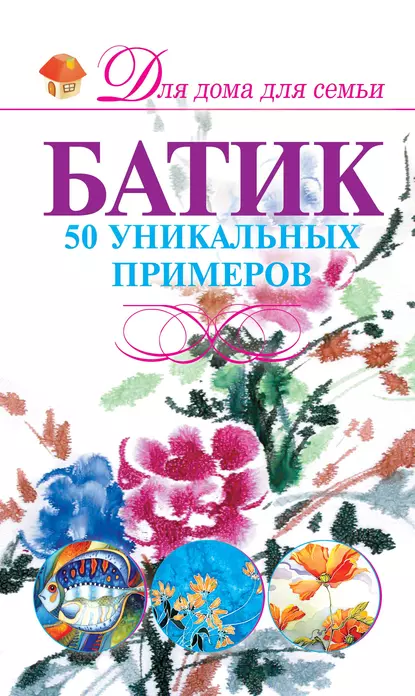 Обложка книги Батик. 50 уникальных примеров, Анна Эм