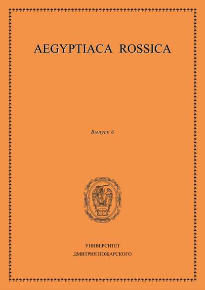 Сборник статей - Aegyptiaca Rossica. Выпуск 6