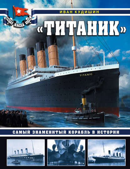 И. В. Кудишин — «Титаник». Самый знаменитый корабль в истории