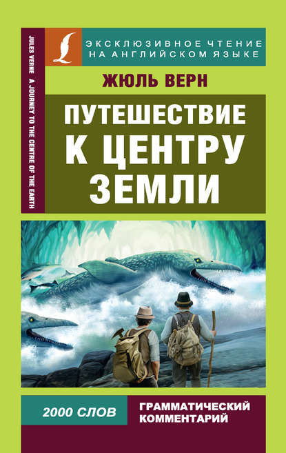 Жюль Верн - Путешествие к центру Земли / A Journey to the Centre of the Earth