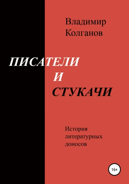 Обложка книги Писатели и стукачи, Владимир Алексеевич Колганов
