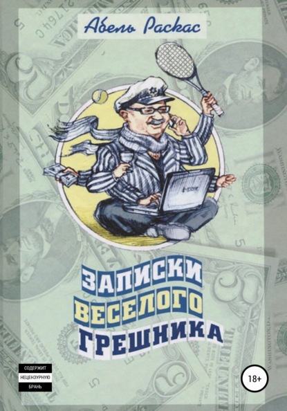 

Записки веселого грешника