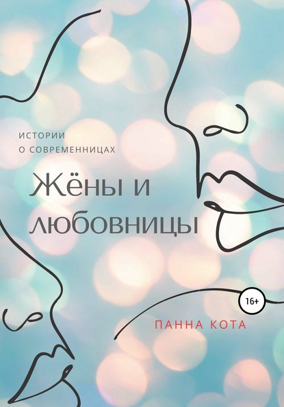 

Жёны и любовницы