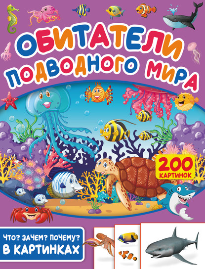 С. С. Пирожник - Обитатели подводного мира. 200 картинок
