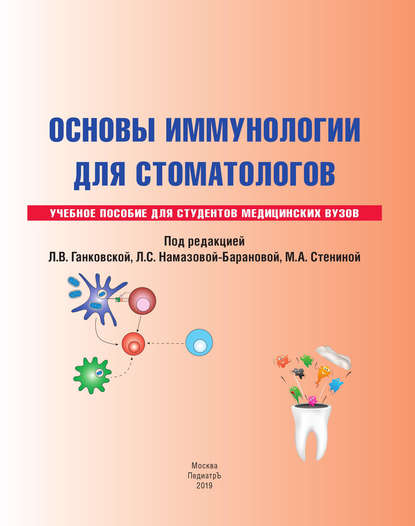 

Основы иммунологии для стоматологов