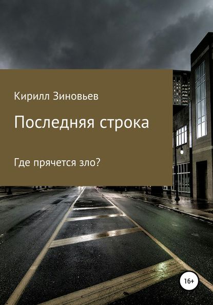 Кирилл Павлович Зиновьев — Последняя строка