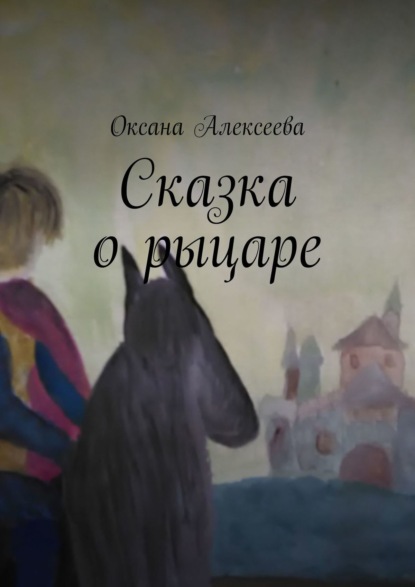 Оксана Алексеева — Сказка о рыцаре