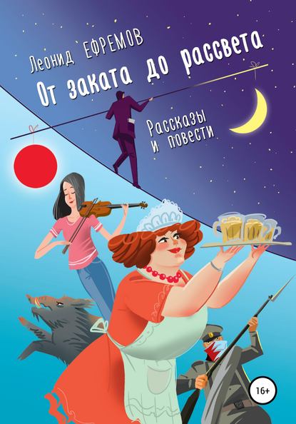 От заката до рассвета. Рассказы и повести. Рассказы из сборника (Леонид Ефремов). 2019г. 