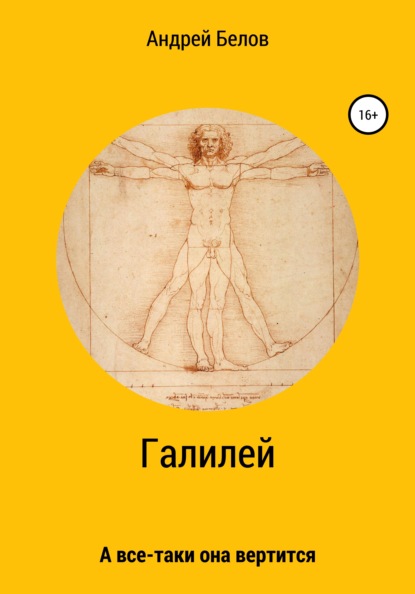 

Галилей. А все-таки она вертится