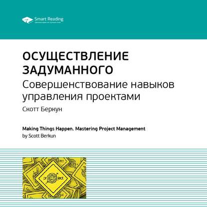 Аудиокнига Smart Reading - Ключевые идеи книги: Осуществление задуманного. Совершенствование навыков управления проектами. Скотт Беркун