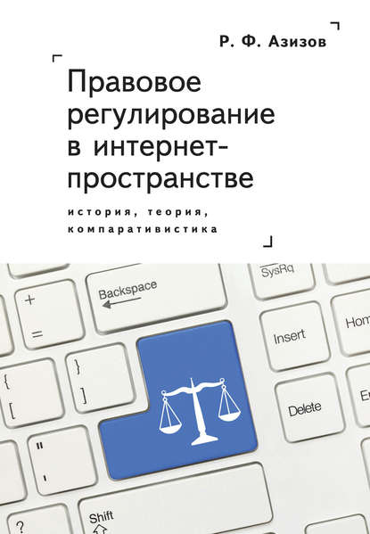 Рашад Азизов - Правовое регулирование в интернет-пространстве: история, теория, компаративистика. Монография