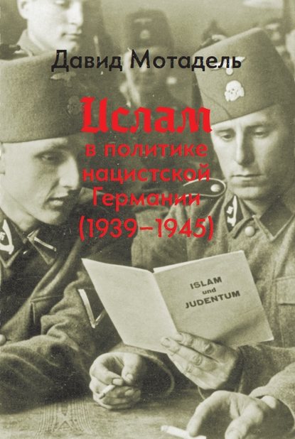 Ислам в политике нацистской Германии (1939–1945) Давид Мотадель