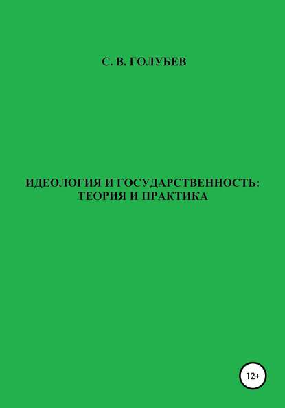 Идеология и государственность: теория и практика