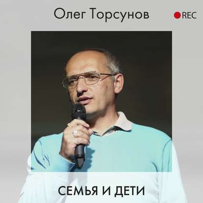 Олег Торсунов — Семья и дети