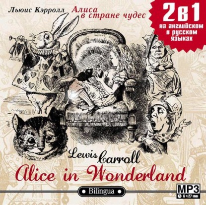 Льюис Кэрролл — Alice in Wonderland / Алиса в стране чудес