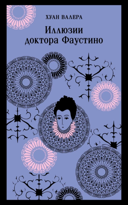 Обложка книги Иллюзии Доктора Фаустино, Хуан Валера