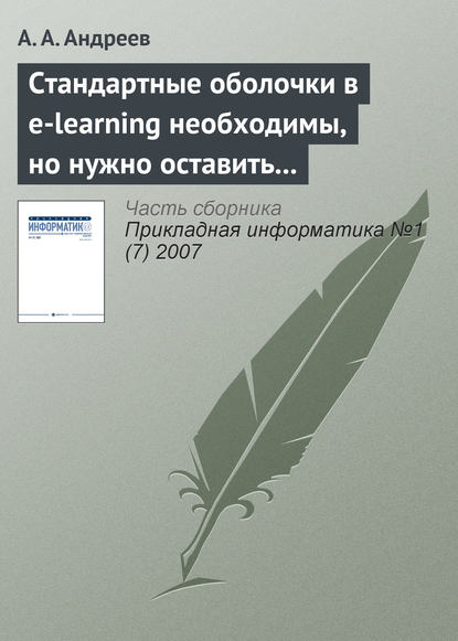 А. А. Андреев — Стандартные оболочки в e-learning необходимы, но нужно оставить возможности и изобретателям