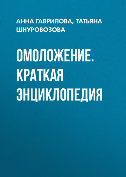 Татьяна Шнуровозова — Омоложение. Краткая энциклопедия