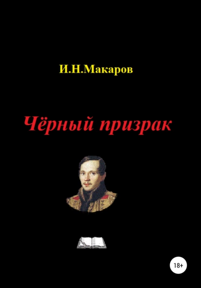 Обложка книги Чёрный призрак, Игорь Николаевич Макаров