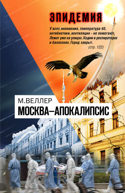 Михаил Веллер — Москва—Апокалипсис