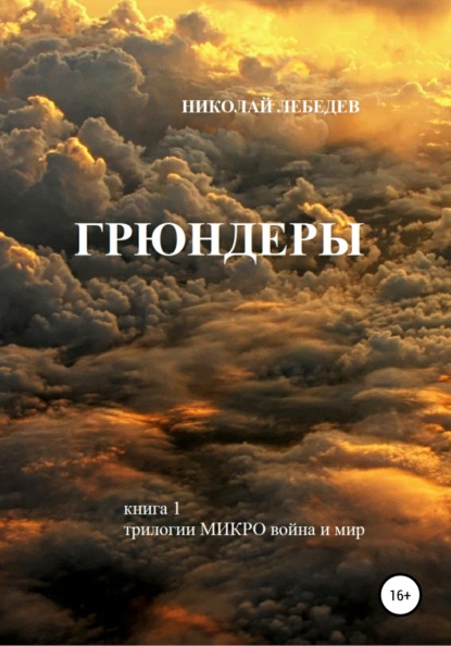 

Микро война и мир. Книга 1. Грюндеры