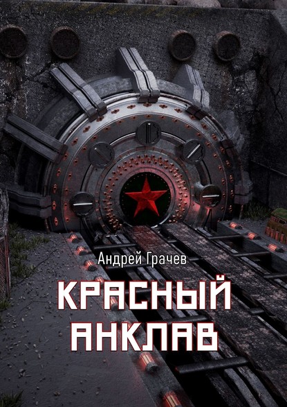 

Красный анклав
