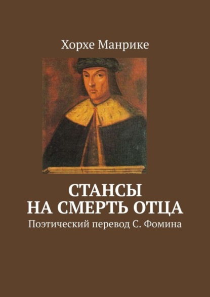 Хорхе Манрике — Стансы на смерть отца. Поэтический перевод С. Фомина