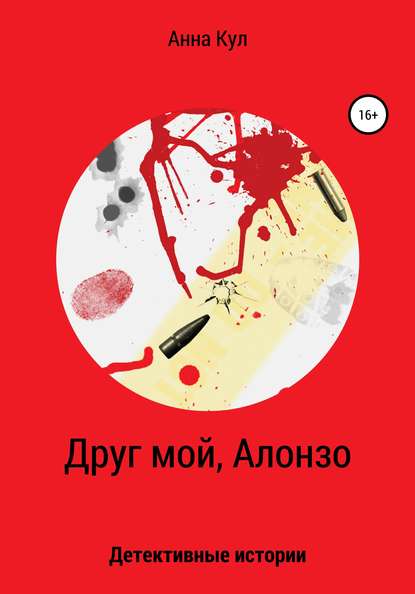 

Друг мой, Алонзо