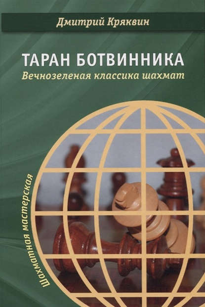 Дмитрий Кряквин — Таран Ботвинника. Вечнозеленая классика шахмат