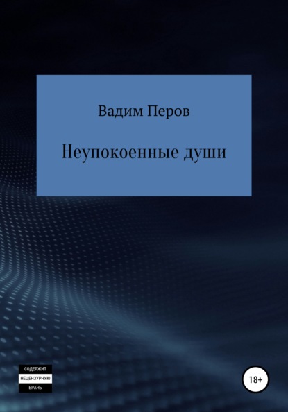 Вадим Перов — Неупокоенные души