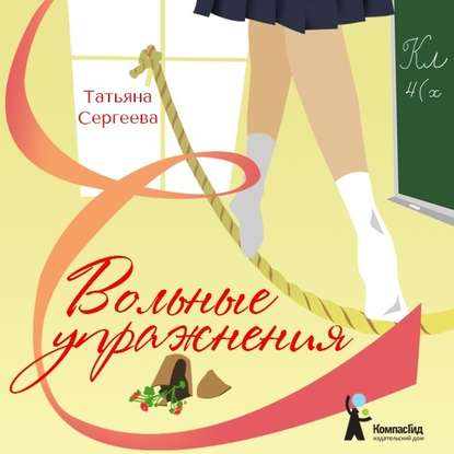 Аудиокнига Вольные упражнения ISBN 