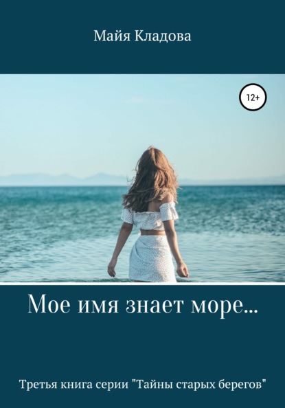 Майя Кладова - Мое имя знает море…