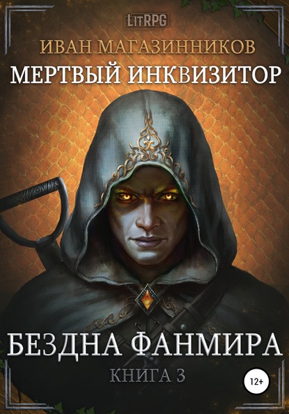 Иван Магазинников — Мертвый Инквизитор 3. Бездна Фанмира