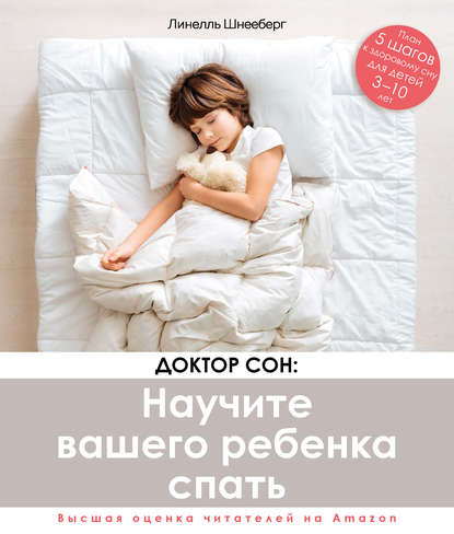 Доктор Сон: научите вашего ребенка спать. 5 шагов к крепкому здоровому сну для детей от 3 до 10 лет (Линелль Шнееберг). 2019г. 