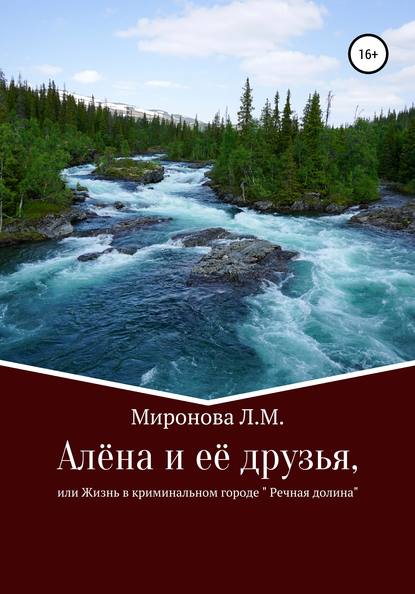 

Алёна и её друзья, или Жизнь в криминальном городе Речная Долина