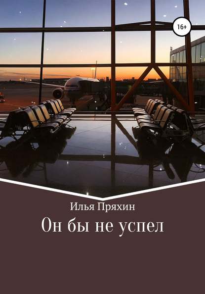 

Он бы не успел