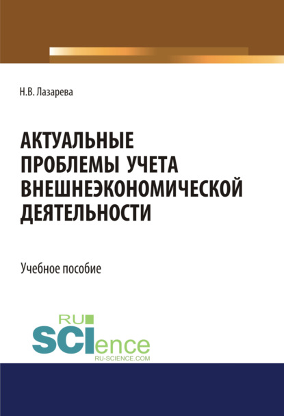 Наталья Лазарева — Актуальные проблемы учета внешнеэкономической деятельности