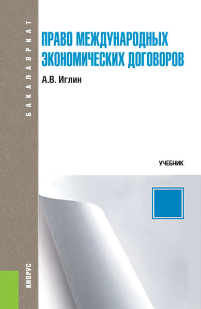 Алексей Владимирович Иглин - Право международных экономических договоров