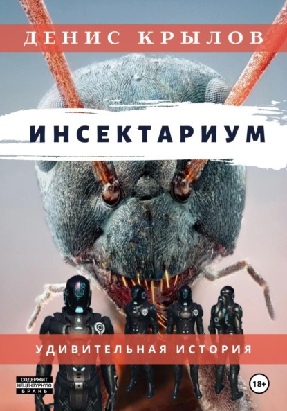 

Инсектариум