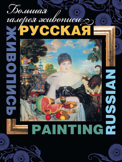 Владимир Митрофанович Жабцев - Русская живопись / Russian painting