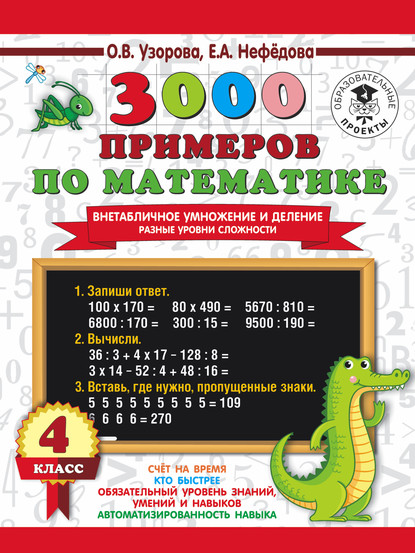 О. В. Узорова - 3000 примеров по математике. Внетабличное умножение и деление. Разные уровни сложности. 4 класс