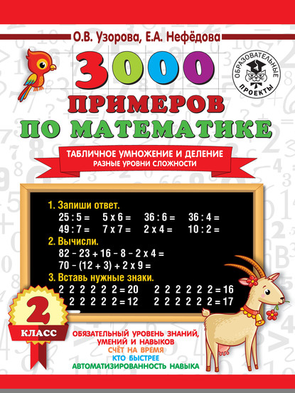 О. В. Узорова - 3000 примеров по математике. Табличное умножение и деление. Разные уровни сложности. 2 класс