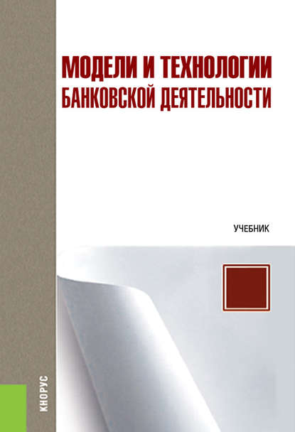 

Модели и технологии банковской деятельности