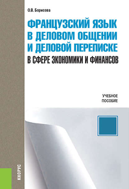 Оксана Владимировна Борисова - Французский язык в деловом общении и деловой переписке (в сфере экономики и финансов)