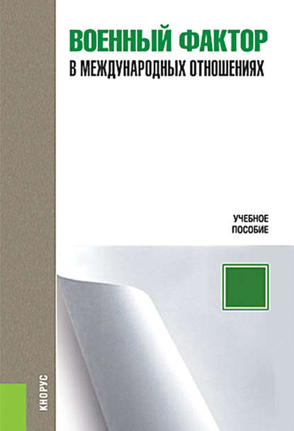 Н. Н. Кулакова - Военный фактор в международных отношениях