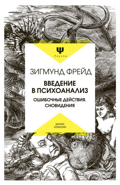 

Введение в психоанализ. Ошибочные действия. Сновидения